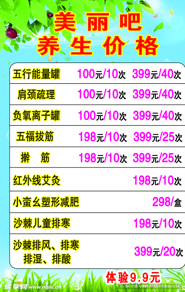养生价格表