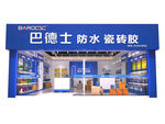 巴德士防水瓷砖胶店面效果图