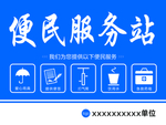 便民服务站 展板