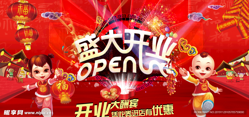 盛大开业设计