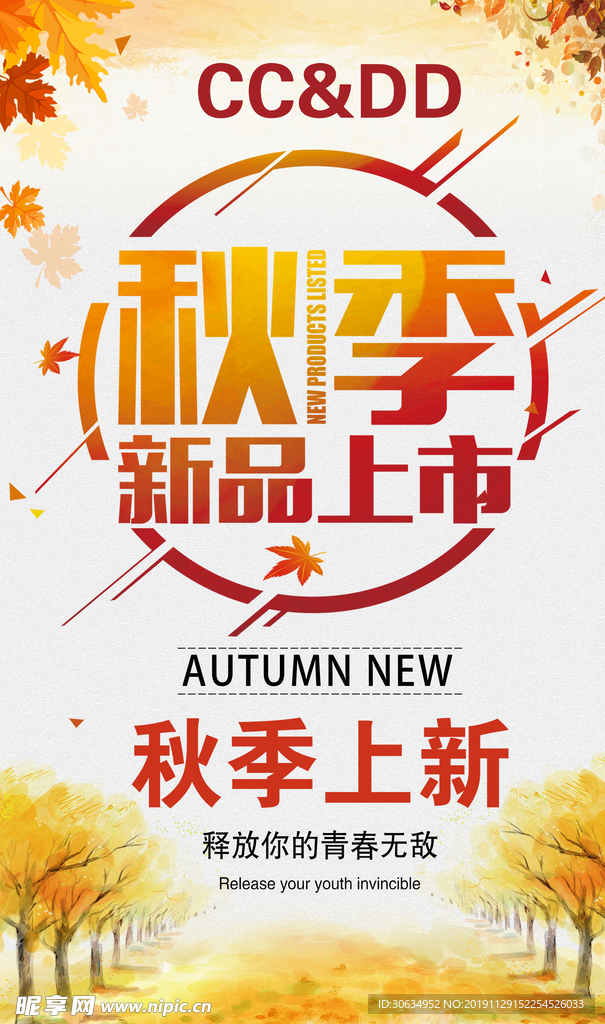 秋季新品上市上新海报宣传黄