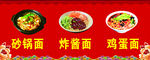 砂锅面 炸酱面 鸡蛋面