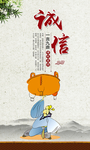 诚信