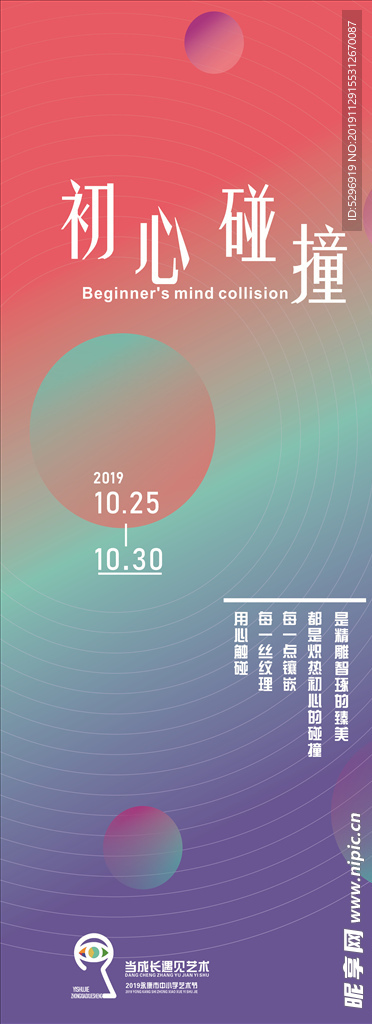 艺术节 初心碰撞海报