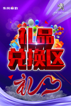 礼品兑换区