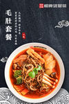 毛肚套餐冒菜