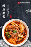 鱿鱼套餐冒菜