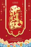 2020新年开门红海报