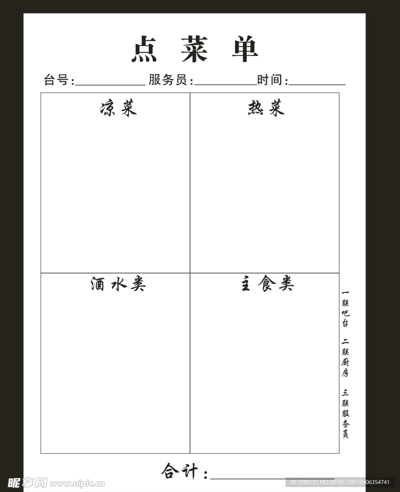 点菜单 洒水单 三联单