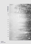 大雪