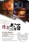 陈年老酒陈酿海报