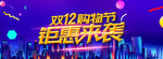 双12年终盛典
