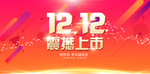 双12震撼上市