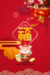 鼠年福字海报