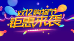 双12购物节海报