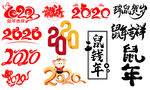 艺术字 2020 鼠年吉祥