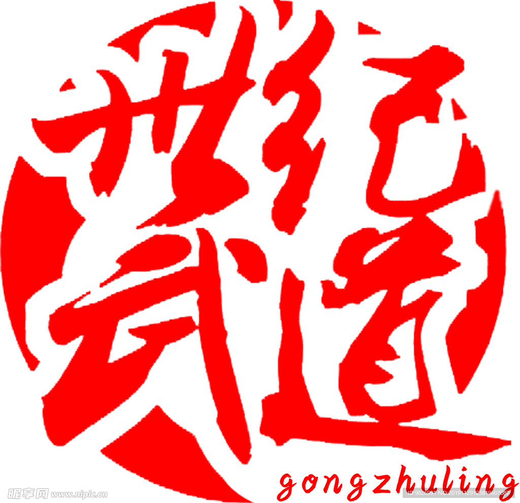 世纪武道logo