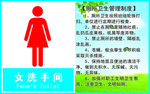 女  洗手间 厕所 卫生管理制