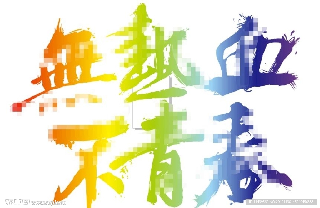 无热血不青春