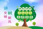 讲文明树新风