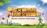 创建文明城市