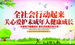 关爱未成年