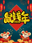2020鼠钱年海报