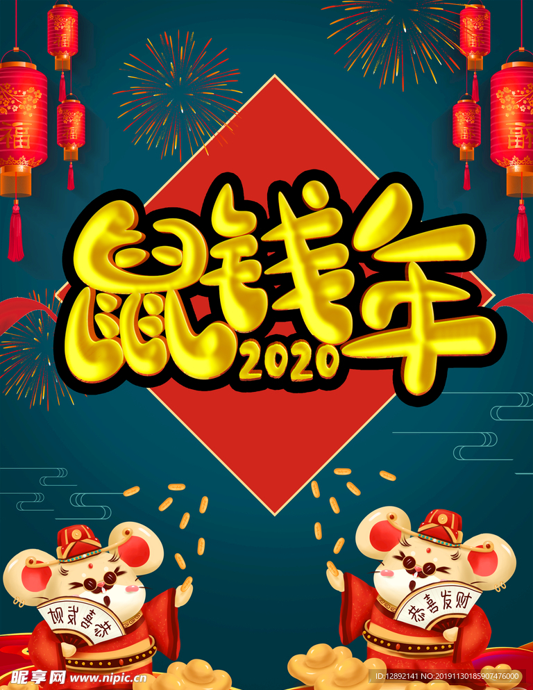 2020鼠钱年海报