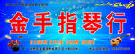 琴行门头招牌