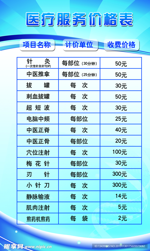 医疗服务养生价格表