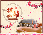 中医 拔罐养生