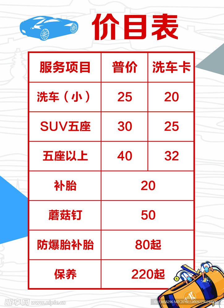 洗车价目表