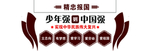 少年强则中国强