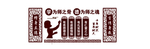 学为师之骨  德为师之魂