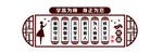 学高为师  身正为范