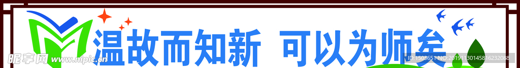 温故而知新  可以为师矣