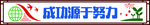 成功源于努力