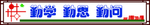 勤学  勤思  勤问