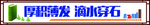 厚积薄发 滴水穿石