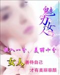 魅力女人