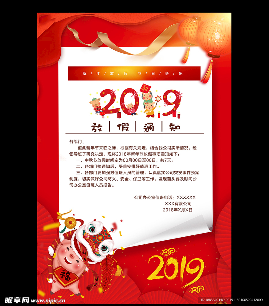 2019新年放假通知海报