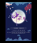 中国传统佳节中秋海报设计