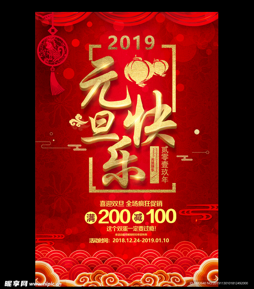 红色喜庆2019元旦节快乐海报