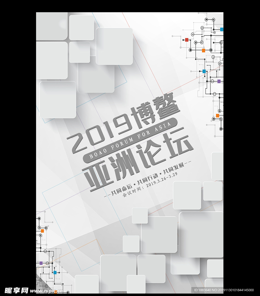 灰色简约2019博鳌亚洲论坛海