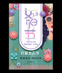 女神节妇女节海报