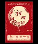 红色中国风初四海报