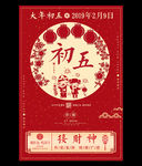 红色中国风初五海报