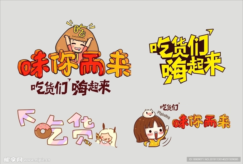 吃货们嗨起来