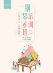 钢琴培训海报