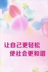让自己更轻松  使社会更和谐